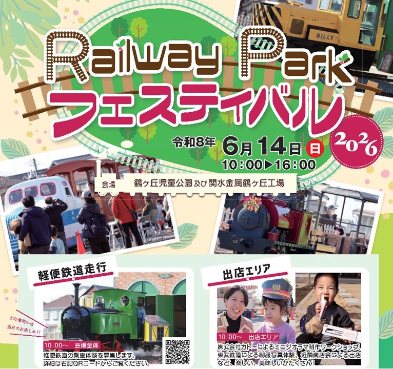 埼玉・鶴ヶ島市で「Railway Parkフェスティバル2026」開催！ 6/14日
