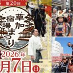 埼玉・旧日光街道が賑わう「第20回 草加宿場まつり」開催！6月7日