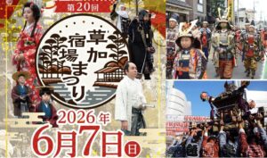 埼玉・旧日光街道が賑わう「第20回 草加宿場まつり」開催！6月7日