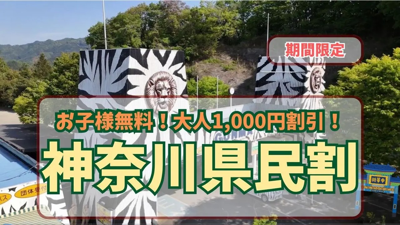 群馬サファリパークで「神奈川県民感謝ウィーク」実施! 5/30日~