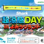 夏のよみうりランドを快適に！「Shark 超涼感DAY in よみうりランド」5月30日～