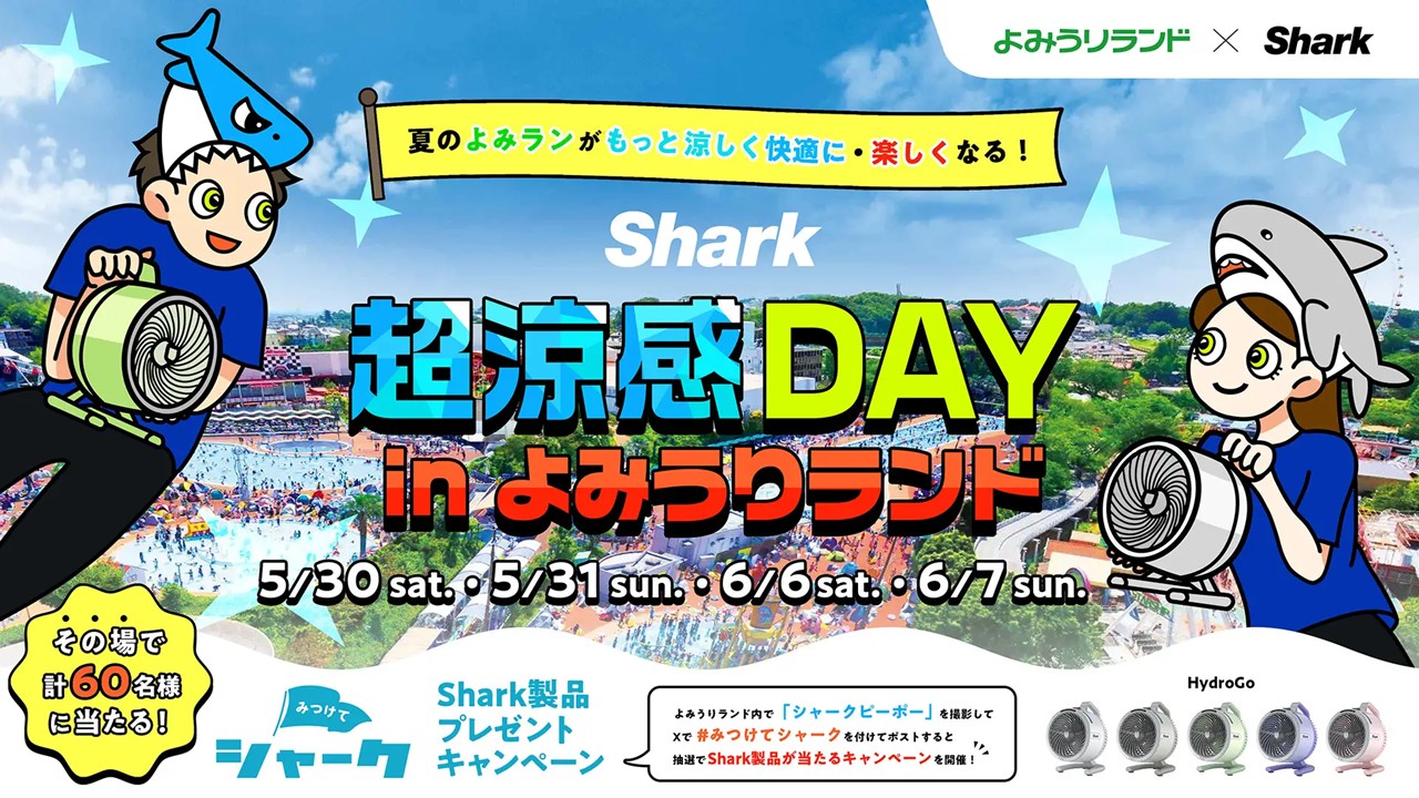 夏のよみうりランドを快適に!「Shark 超涼感DAY in よみうりランド」5月30日~