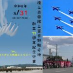 北海道「上富良野駐屯地  創立71周年記念行事」開催！5月31日