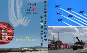 北海道「上富良野駐屯地  創立71周年記念行事」開催！5月31日