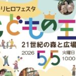 松戸・21世紀の森と広場で「モリヒロフェスタ〜こどもの王国〜」開催！5/5日