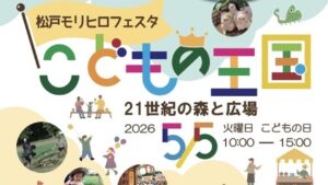 松戸・21世紀の森と広場で「モリヒロフェスタ〜こどもの王国〜」開催！5/5日