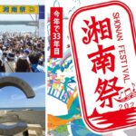 今年も茅ヶ崎に夏が来る！「第33回 湘南祭2026」開催！ 5/30～31日