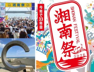 今年も茅ヶ崎に夏が来る！「第33回 湘南祭2026」開催！ 5/30～31日