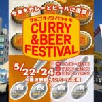 藤沢駅北口で、カレー＆クラフトビールを楽しむ３日間！5/22日～開催！