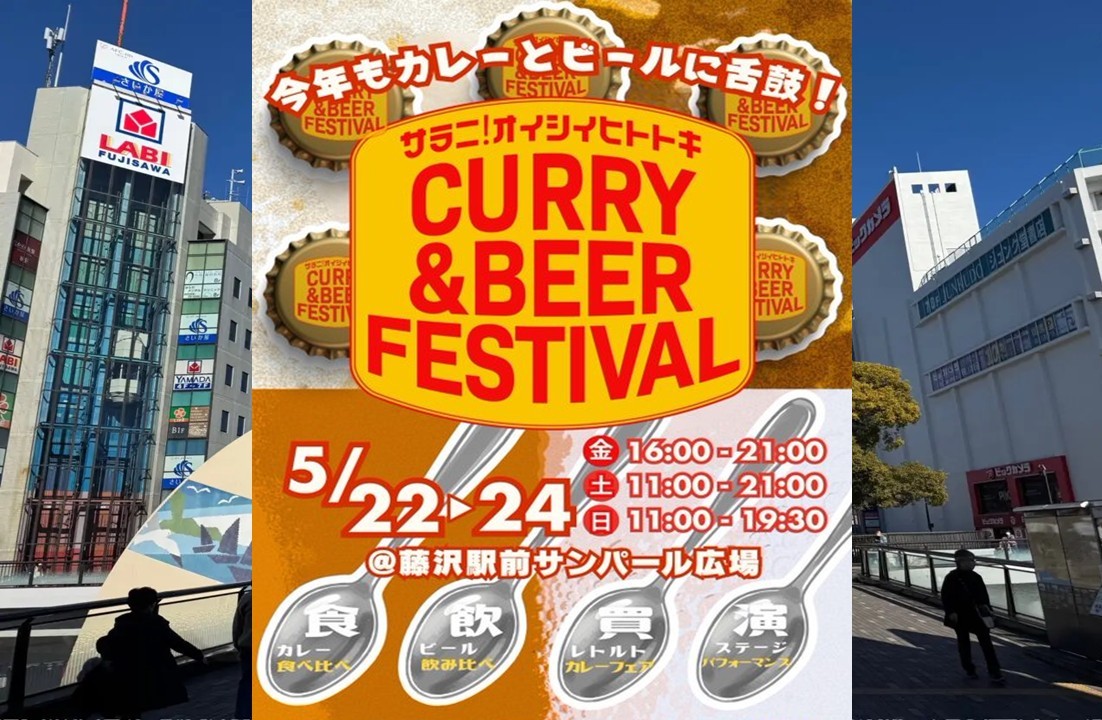 藤沢駅北口で、カレー&クラフトビールを楽しむ3日間!5/22日~開催!
