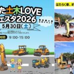 磐田市にはたらく車が集結！「いわた土木LOVEフェスタ」5月30日開催