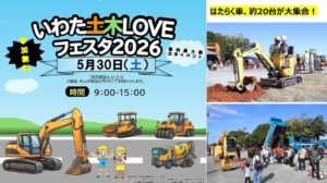 磐田市にはたらく車が集結！「いわた土木LOVEフェスタ」5月30日開催