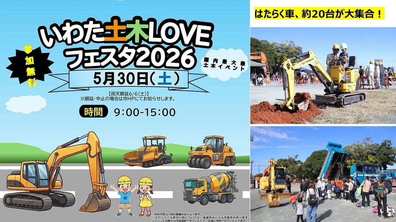 磐田市にはたらく車が集結!「いわた土木LOVEフェスタ」5月30日開催