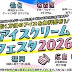 全国8都市で「アイスクリームの日」前日、1万個を無料配布！ 5/8日