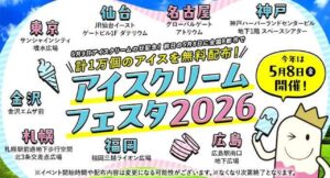 全国8都市で「アイスクリームの日」前日、1万個を無料配布！ 5/8日