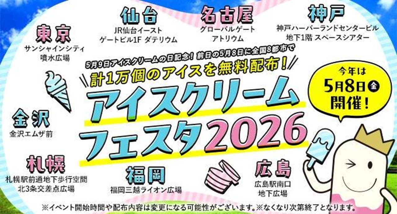 全国8都市で「アイスクリームの日」前日、1万個を無料配布！ 5/8日