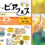 埼玉・所沢ファルマン広場で「みんなのビアフェス」開催！5/23日～