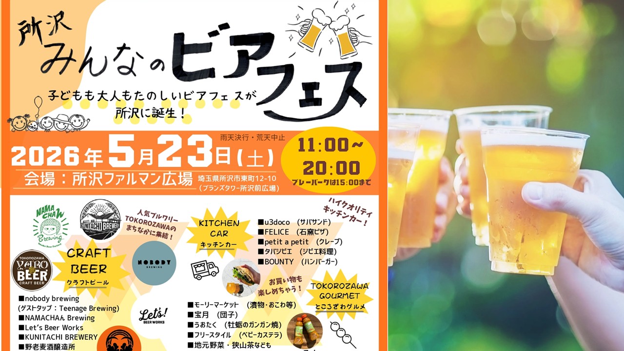 埼玉・所沢ファルマン広場で「みんなのビアフェス」開催！5/23日～