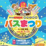 大阪・万博記念公園で「第25回スルッとKANSAIバスまつり」開催！6/7日