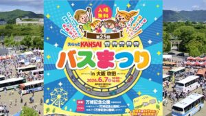 大阪・万博記念公園で「第25回スルッとKANSAIバスまつり」開催！6/7日