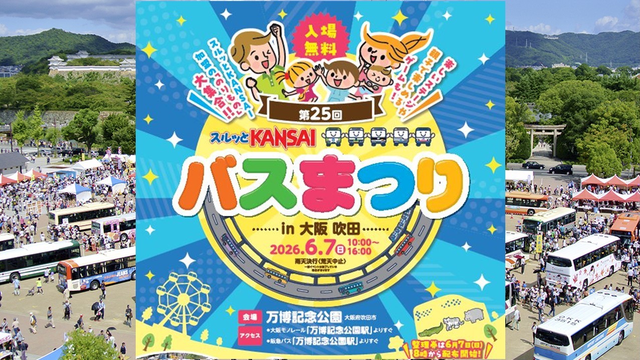 大阪・万博記念公園で「第25回スルッとKANSAIバスまつり」開催!6/7日