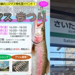 さいたま新都心で「SAITAMA SUPER ニジマスまつり」開催！5/29日～