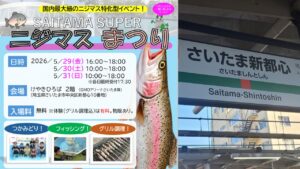 さいたま新都心で「SAITAMA SUPER ニジマスまつり」開催!5/29日~