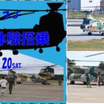 埼玉・入間基地で、CH-47J 体験搭乗！120名募集【抽選制】5/31〆切