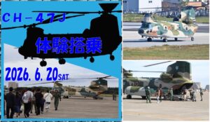 埼玉・入間基地で、CH-47J 体験搭乗！120名募集【抽選制】5/31〆切