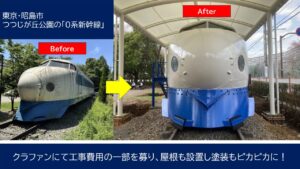 昭島市、つつじが丘公園の「0系新幹線」がピカピカに！屋根も設置