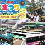 万博記念公園で「第25回スルッとKANSAI バスまつり」開催！6月7日