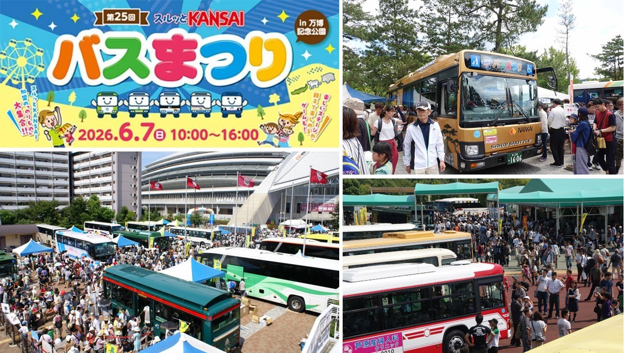 万博記念公園で「第25回スルッとKANSAI バスまつり」開催！6月7日