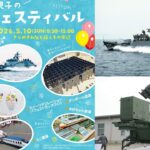 敦賀市で、親子のフェスティバル！  ミサイル艇「はやぶさ」一般公開も
