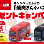 「焼肉きんぐ」で、トミカ「焼肉きんぐバス」プレゼント！6月24日～