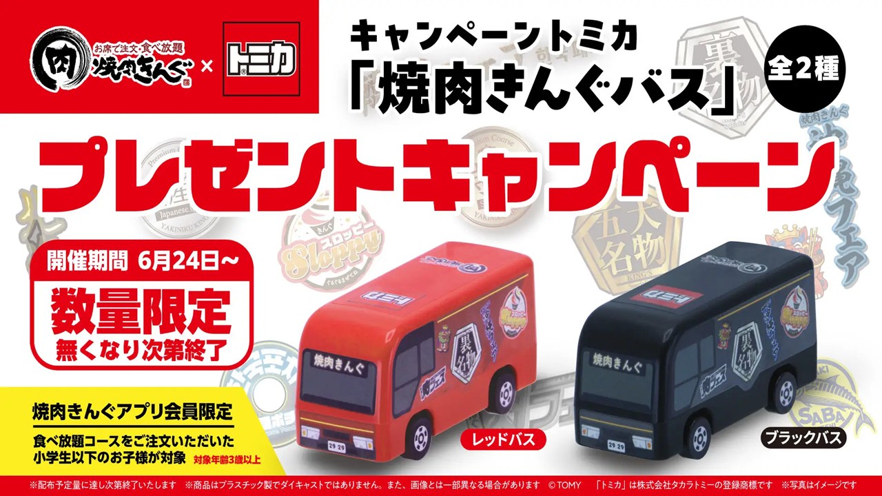 「焼肉きんぐ」で、トミカ「焼肉きんぐバス」プレゼント!6月24日~