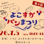 よこすかポートマーケットで「第4回よこすかパンまつり」開催！7月5日