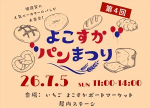 よこすかポートマーケットで「第4回よこすかパンまつり」開催！7月5日