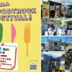 高崎市で屋台文化の祭典「ぐんまフードトラックフェス」初開催！6/7日