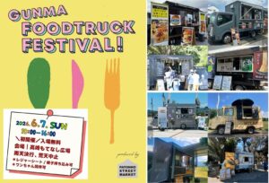 高崎市で屋台文化の祭典「ぐんまフードトラックフェス」初開催！6/7日