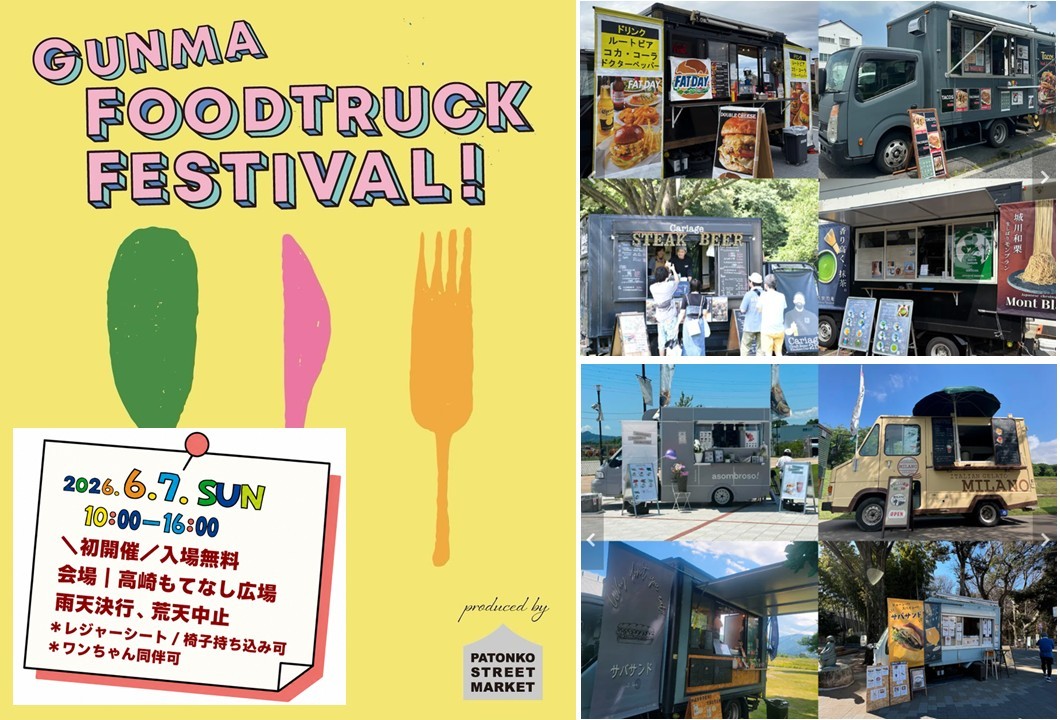 高崎市で屋台文化の祭典「ぐんまフードトラックフェス」初開催！6/7日