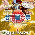 台湾夜市が甲府・幕張・御徒町をリレー開催！「超級台湾屋台祭」6/13日～