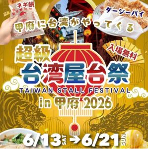 台湾夜市が甲府・幕張・御徒町をリレー開催!「超級台湾屋台祭」6/13日~