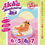 みなとみらいでハワイを感じる3日間「Aloha MINATOMIRAI」開催！6/5日～