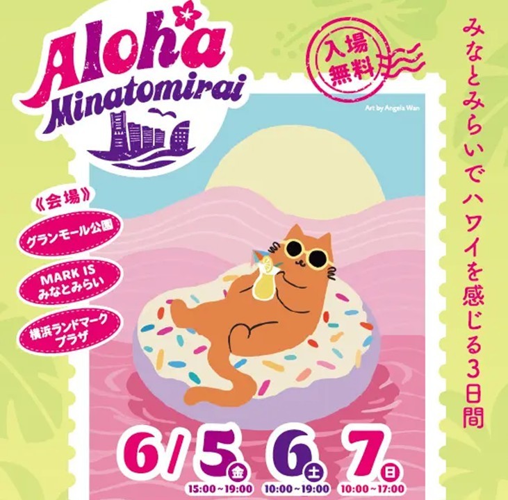 みなとみらいでハワイを感じる3日間「Aloha MINATOMIRAI」開催！6/5日～