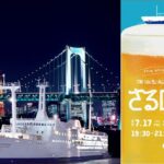 東京・竹芝桟橋で停泊型船上ビアガーデン「さるBEER」開催！7/17日～