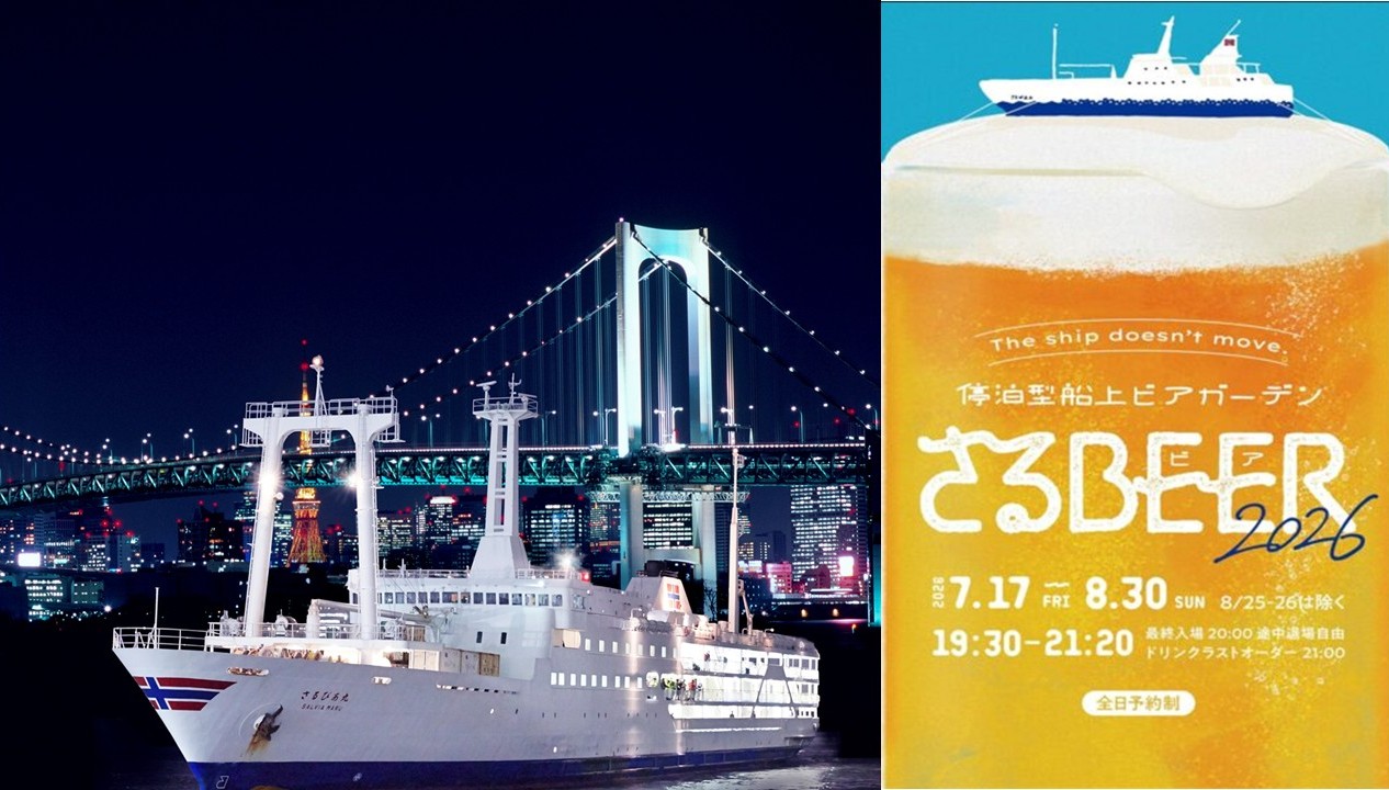 東京・竹芝桟橋で、停泊型船上ビアガーデン「さるBEER」開催！7/17日～