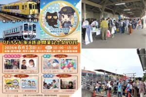 茨城で「ひたちなか海浜鉄道 開業記念祭 2026」開催します！6月13日