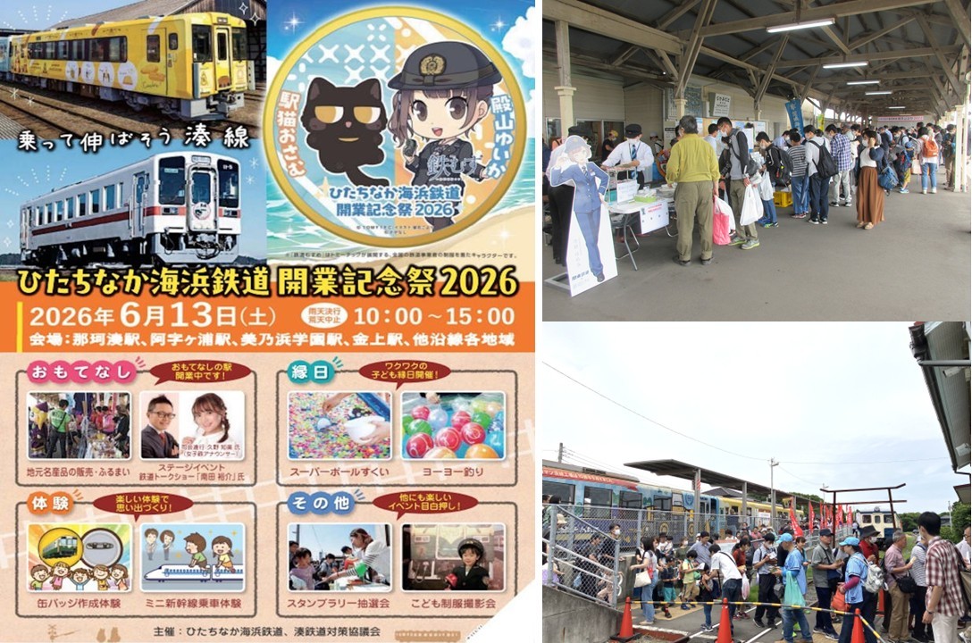 茨城で「ひたちなか海浜鉄道 開業記念祭 2026」開催します!6月13日