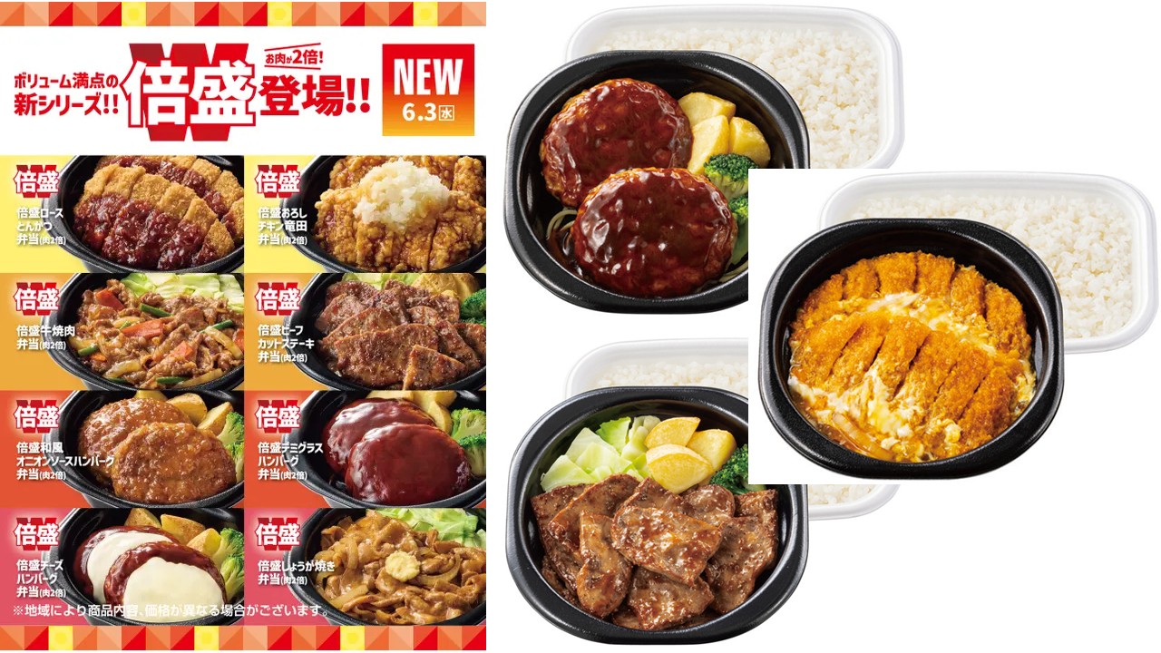 ほっともっと【お肉2倍!】の「倍盛」シリーズ新登場! 6/3日~