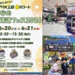 長野・アリオ上田で「みんなの鉄道フェス2026」を開催！6月20日～